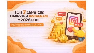 ТОП 7 сервісів накрутки Instagram 2026