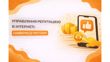 Управление репутацией в интернете (ORM) в 2026 году