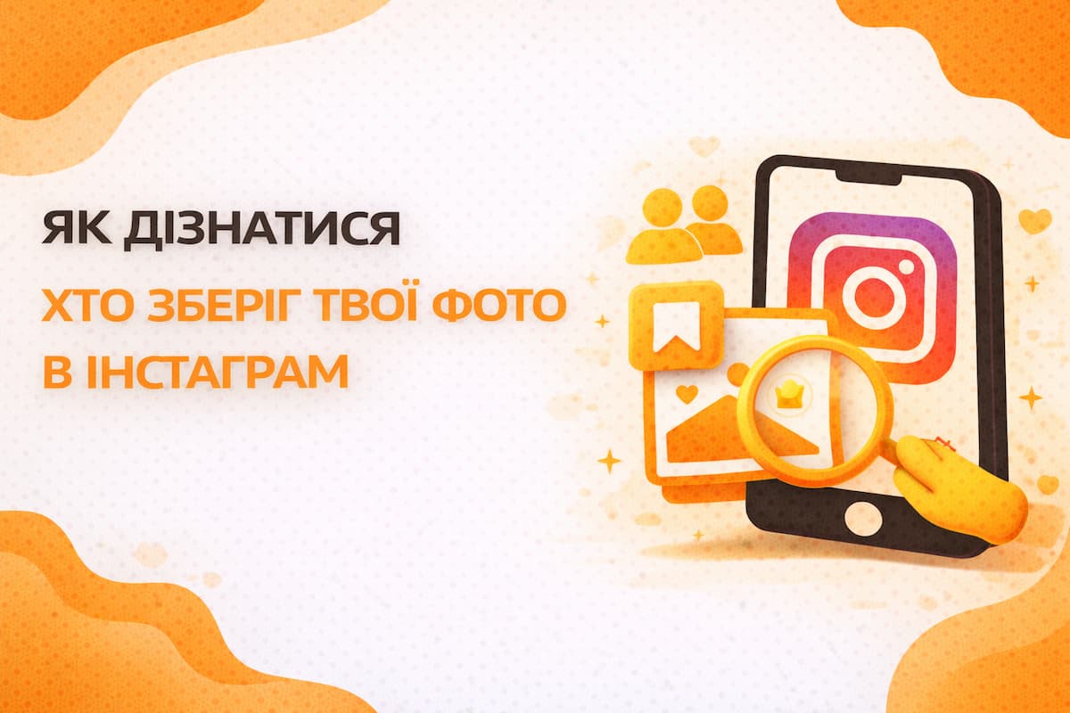 Як дізнатися, хто зберіг твої фото в Інстаграм