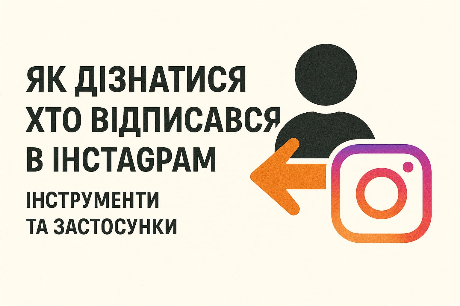 Як дізнатися, хто відписався в Інстаграм: інструменти та застосунки