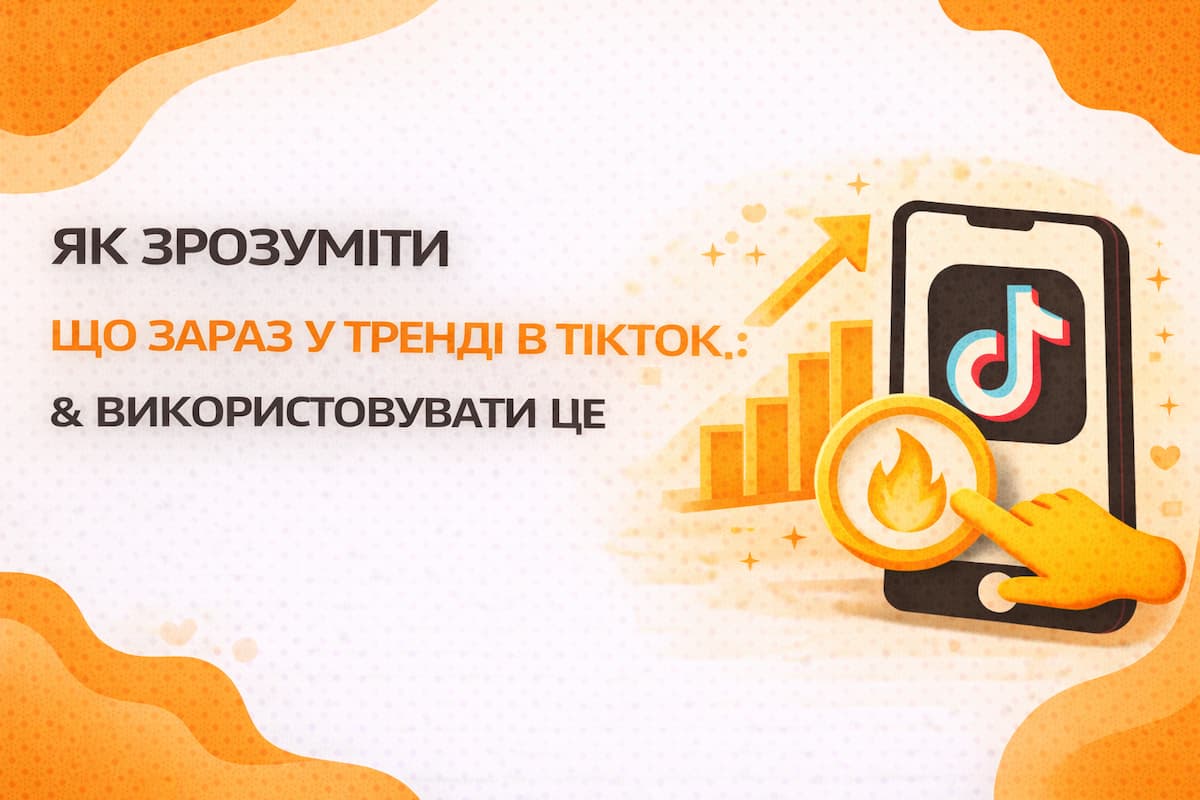 Як зрозуміти, що зараз у тренді в TikTok, і використовувати це