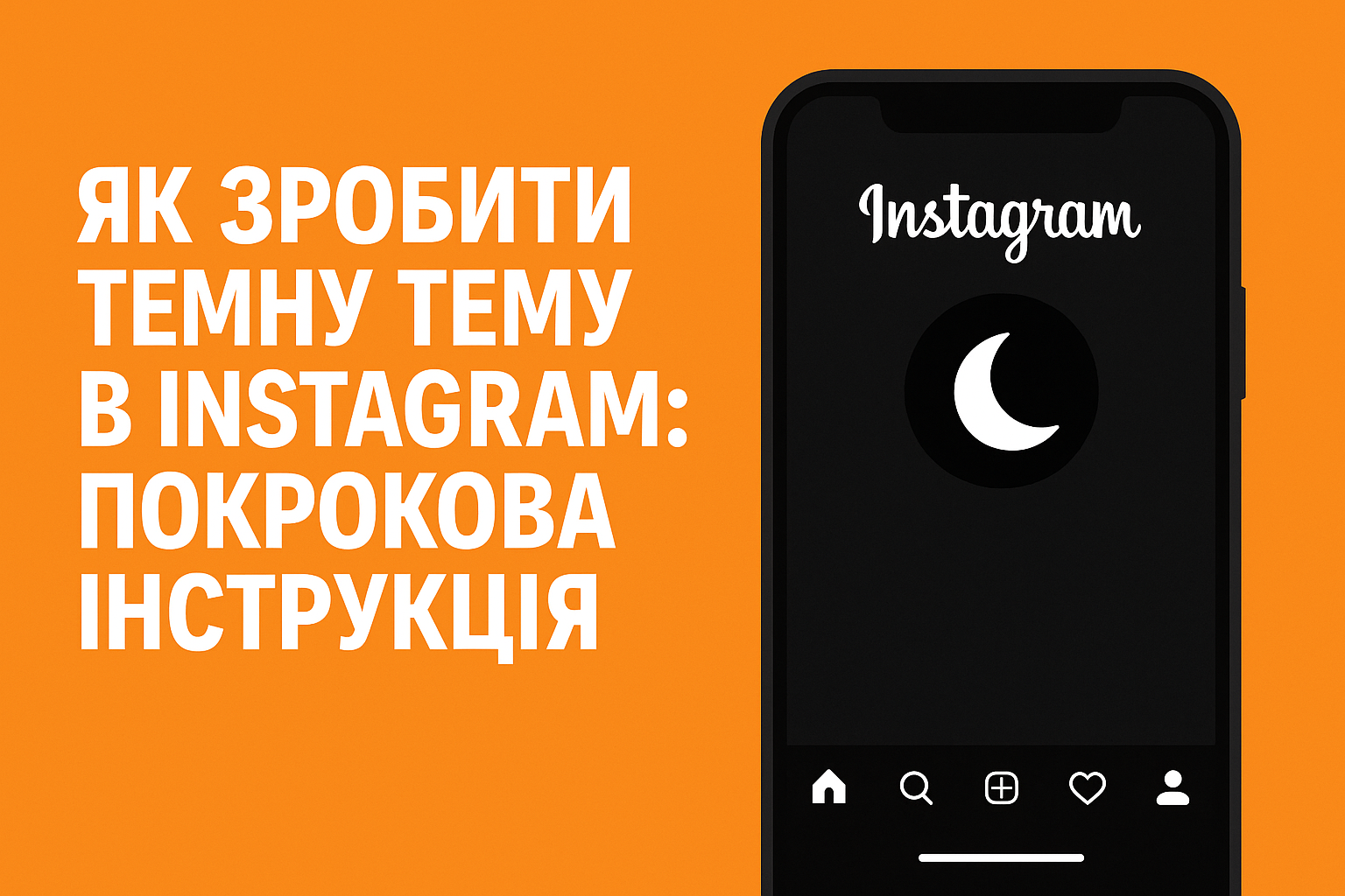 Как сделать темную тему в Instagram: пошаговая инструкция