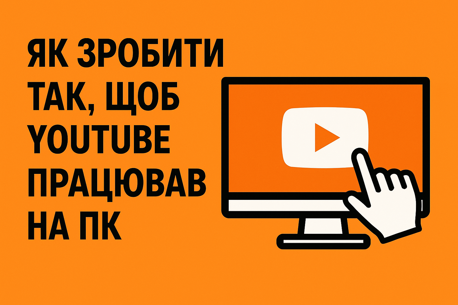 Як зробити так, щоб YouTube працював на ПК