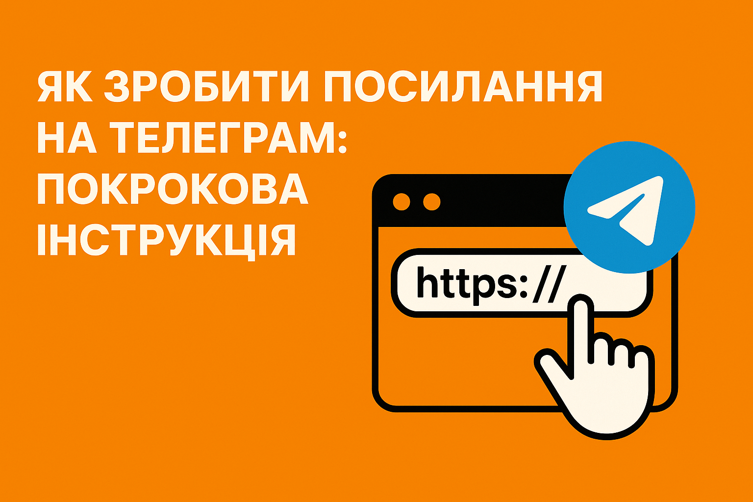 Як зробити посилання на Телеграм: покрокова інструкція