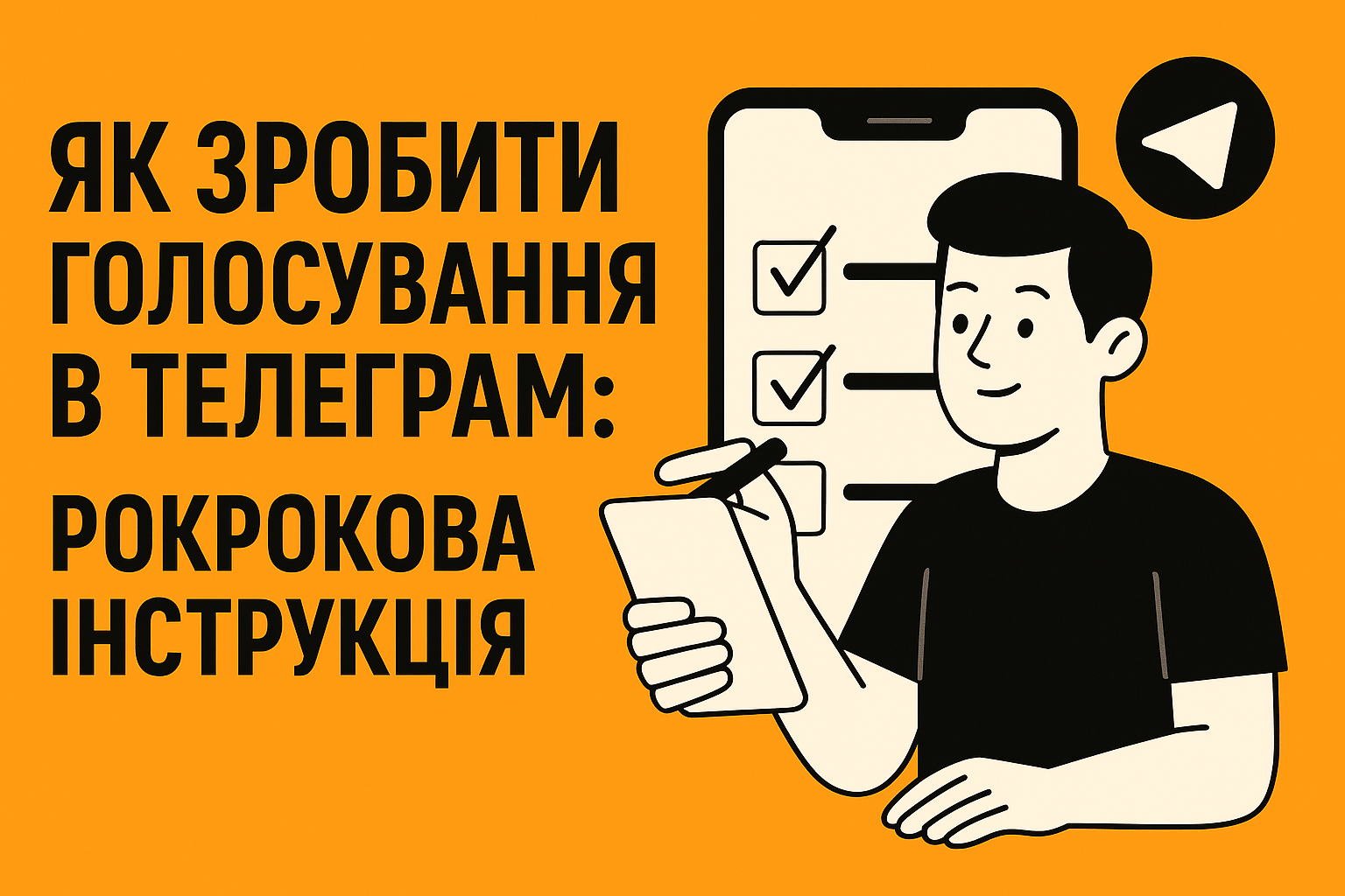 Як зробити голосування в Телеграм: покрокова інструкція