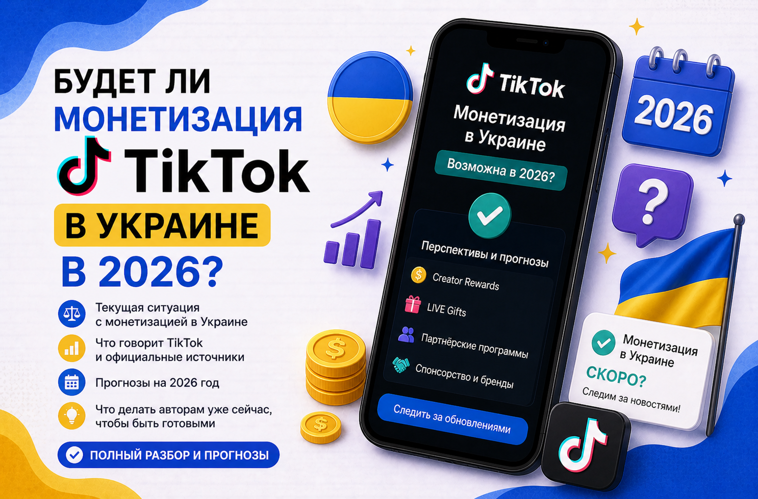 Будет ли монетизация TikTok в Украине в 2026 — честный разбор без иллюзий