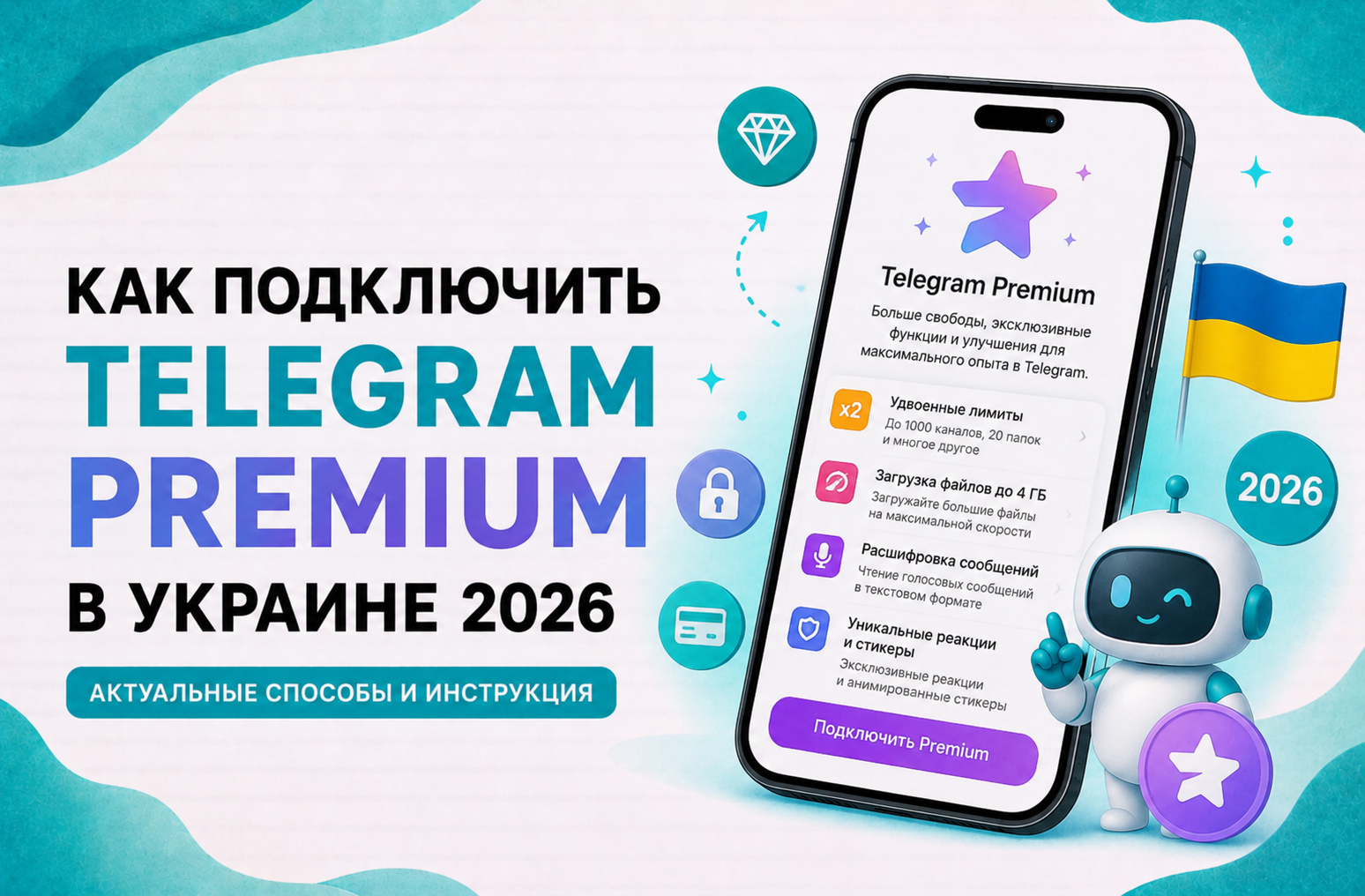 Как подключить Telegram Premium в Украине в 2026 — все рабочие способы без устаревших советов