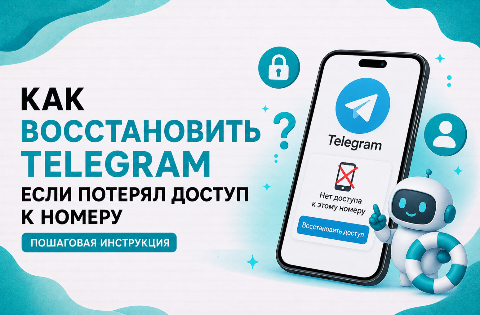 Как восстановить Telegram если потерял доступ к номеру — всё что реально работает в 2026