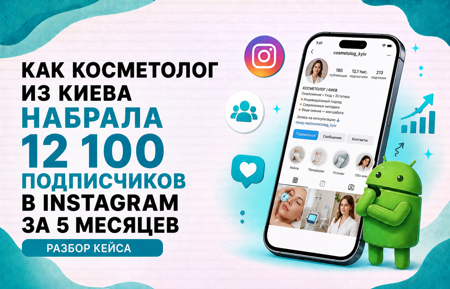 Як косметолог з Києва набрала 12 100 підписників в Instagram за 5 місяців — розбір кейсу
