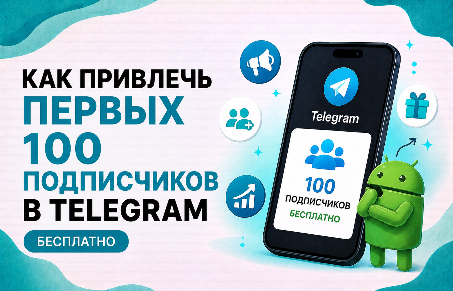 Перші 100 підписників у Telegram безкоштовно — як це реально працює у 2026