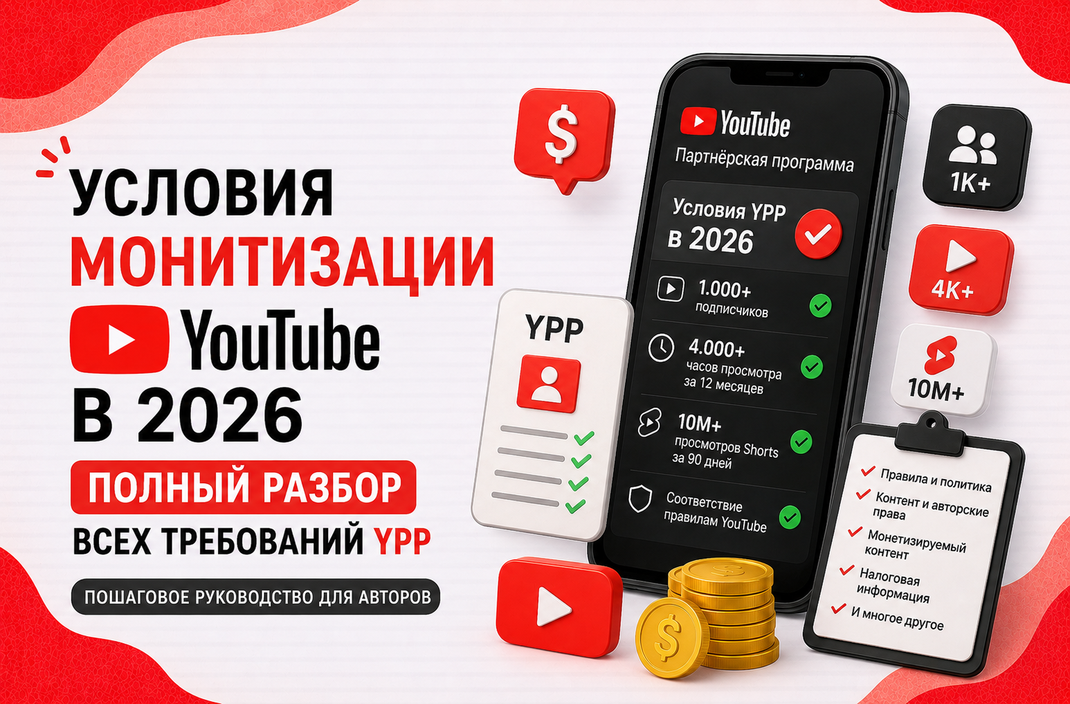 Умови монетизації YouTube у 2026 - повний розбір всіх вимог YPP