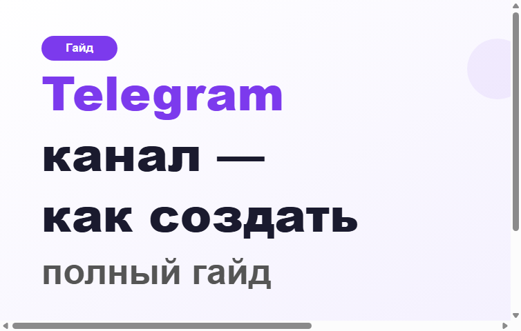 Telegram-канал з нуля: запуск і перші 30 днів зростання