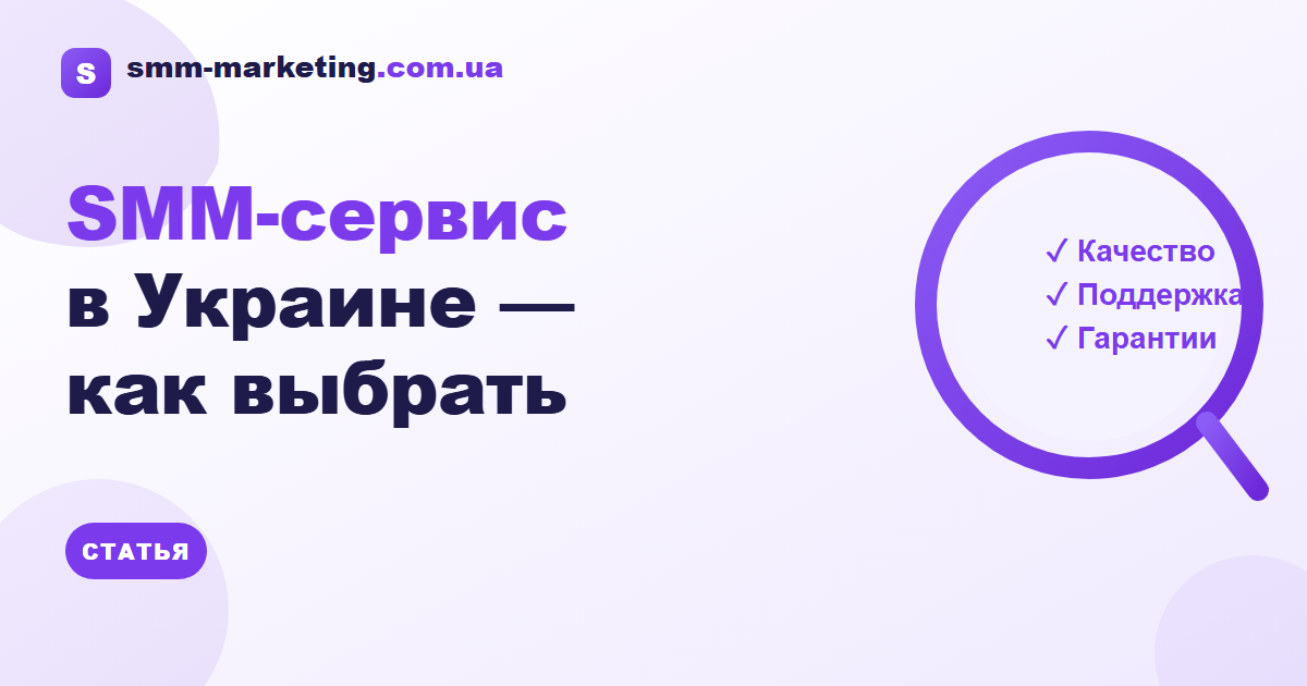 Как выбрать SMM-сервис в Украине — критерии и красные флаги