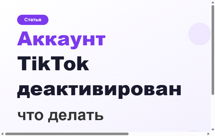 Аккаунт TikTok деактивирован — что делать в 2026