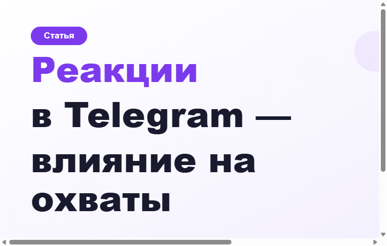 Реакції в Telegram: вплив на охоплення і коли просувати