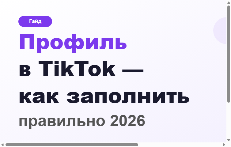 Как заполнить профиль в TikTok правильно 2026