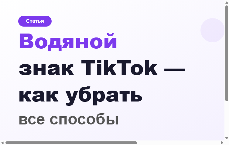 Как удалить водяной знак с видео TikTok в 2026