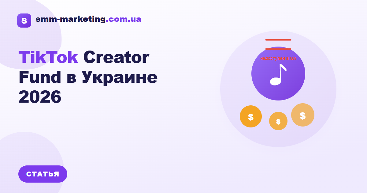 TikTok Creator Fund в Украине 2026 — кому доступен