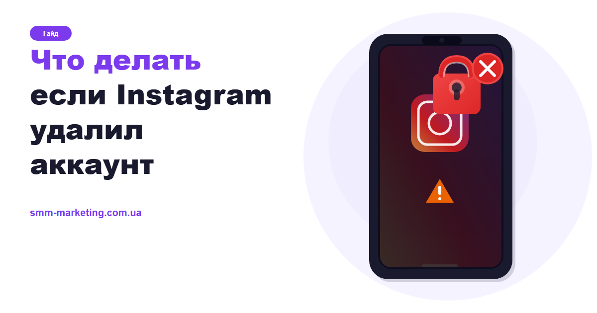 Що робити якщо Instagram видалив акаунт — покроковий план