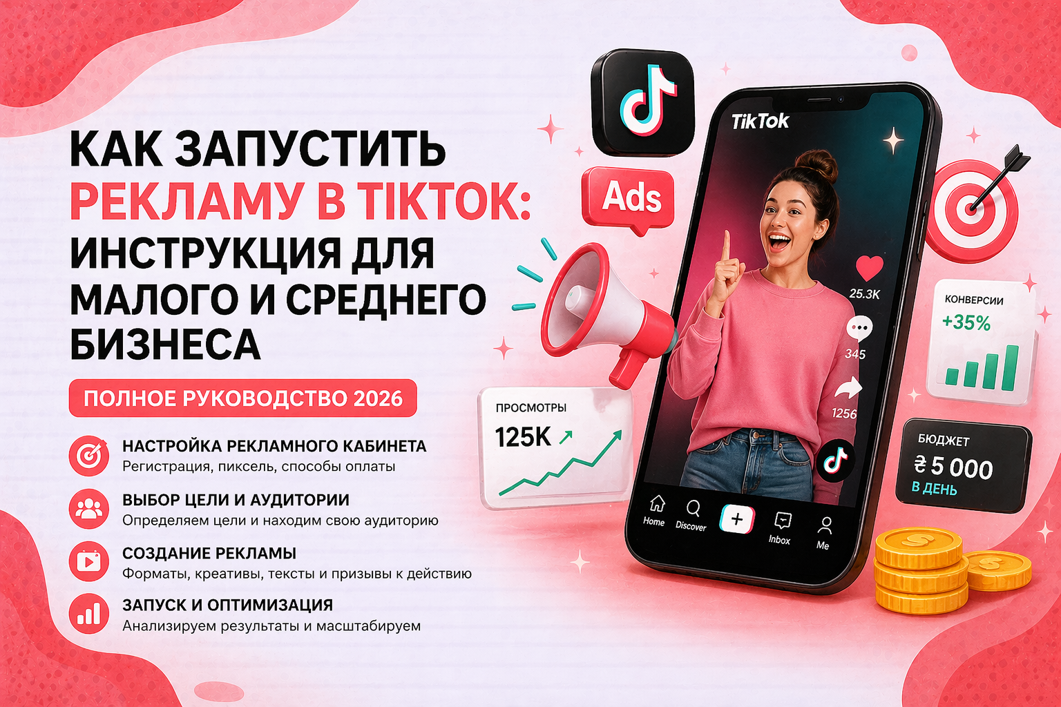 Как запустить рекламу в TikTok: инструкция для малого и среднего бизнеса