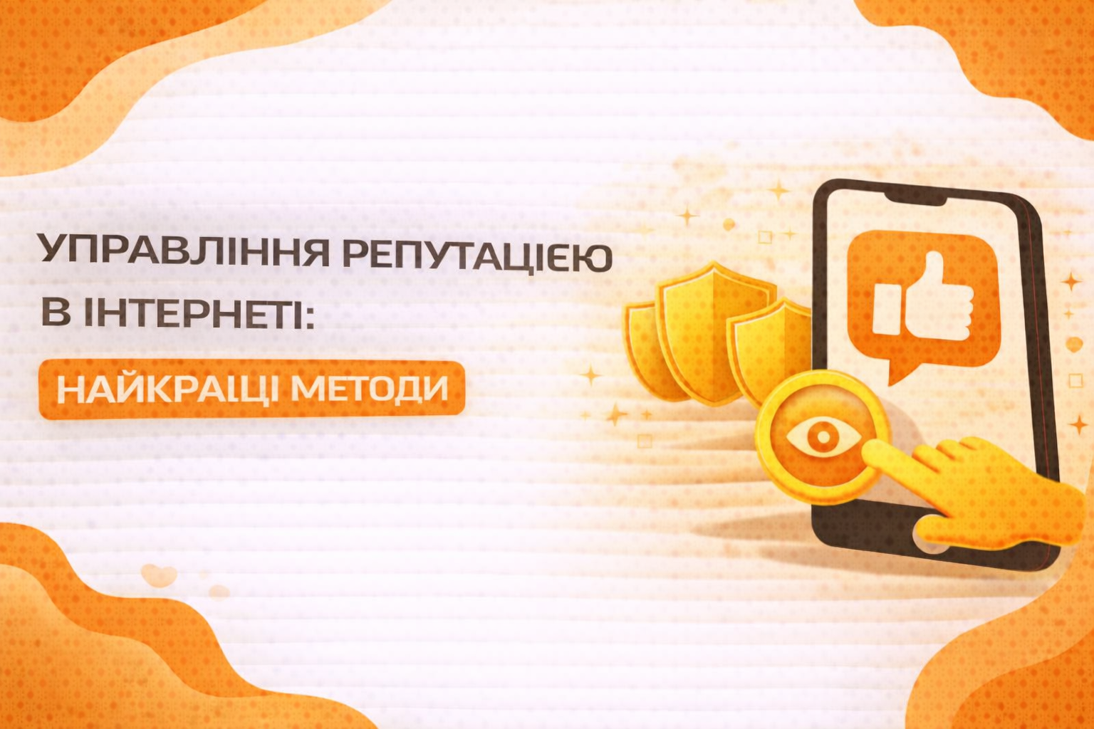 Управление репутацией в интернете (ORM) в 2026 году